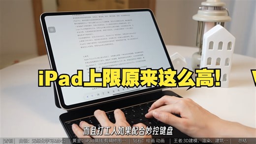 看到最后才知道，iPad上限原来这么高！ ipad无纸化学习 iPad绘画 iPad.....