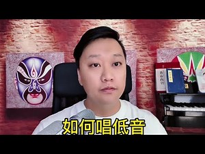 How to sing low notes, for reference.