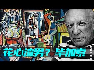 毕加索的真实人生：他的画凭什么那么贵？是艺术大师or花心渣男？是天才也是套路满满的营销大师！ |《周末艺文志》三十七