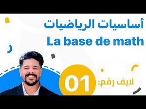 أساسيات الرياضيات la base de math / Bac 2024 / الحصة 1 / Prof ammar