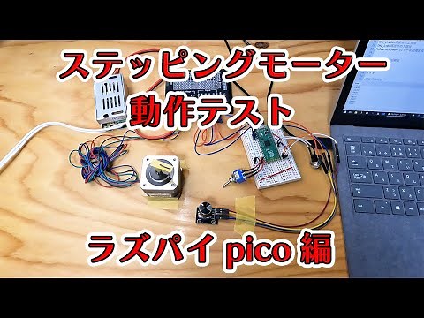 【電子工作】ステッピングモーターの動作テスト2 ラズパイpico編