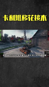 卡利班：今天表演一个移花接木