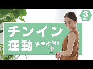 Improve your posture! Just pull your chin in for a good posture! Chin-in exercise! BY134