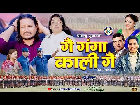 NEW DEUDA SONG 2026 || GAI GANGA KALI GAI || गै गंगा काली गै || By Purna Kala Bc Ft. Tek Bista/Anu