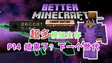 我的世界 更好的我的世界 EP14 结束了？ 下一个世代#我的世界#生存