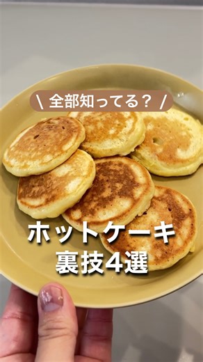 おゆ｜試したくなる暮らしハック💡 on Instagram: "⚠️注意点書いておくね🗒ᝰ✍️ ⁡ こんばんは🌕 おゆです☺️ 【爪楊枝で穴】 ホットケーキミックスは 開ける前に爪楊枝で穴を開けると 粉が飛び散りにくくなるよ👌🏻 ̖́-‬ ⁡ 【ジップロックで】 材料を全部入れて混ぜて 端をカット✂️ フライパンに直接出せば 楽ちんに焼けるよ🥞 ⁡ 【クッキングシート】 クッキングシートを使うと ひっくり返す時一気にできて、 フライ返しも使わず便利だよ😊 ⁡ 【冷凍保存】 残ったらトレイにいれて 冷凍保存できるよ‪👍🏻 ⚠️2週間を目安に食べ切るようにしてるよ😋 ⁡ ﹏﹏﹏﹏﹏﹏﹏﹏﹏﹏ ⁡ このアカウントでは、 0歳と3歳のアラサーママが🤰🏻 ⁡ ✧ 思わずマネしたくなるズボラ技 ✧ 忙しくてもできる暮らしのアイデア ✧ ゆとりが生まれるヒントをお届け中♩ ⁡ 気軽にフォローして試してみてね☺️ @oyu_kurashi_ ﹏﹏﹏﹏﹏﹏﹏﹏﹏﹏﹏ ⁡ #ライフハック #暮らしの裏技 #ホットケーキ #裏技"