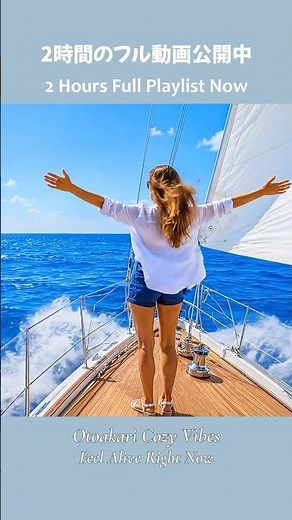 今日を最高の1日にする夏の爽快洋楽メドレー | 作業用BGM | Summer Sail #元気が出る曲 #洋楽メドレー #気分が上がる洋楽