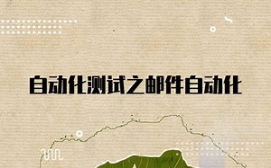 Python自动化零基础由入门到高级系列-邮件自动化