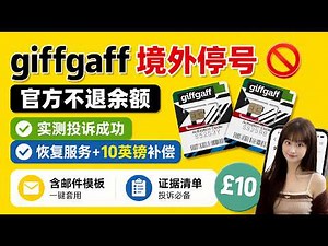 giffgaff境外停号，官方不退余额，实测投诉成功恢复服务并拿到10英镑补偿，含邮件模板与证据清单