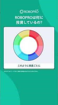 サクッとわかるROBOPRO「ROBOPROの投資先」