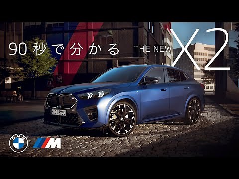 【BMW】90秒でわかるTHE X2 (2024年3月) | BMW Japan