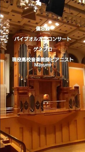 S1246*パイプオルガンコンサートのゲネプロ#パイプオルガンコンサート#備忘録#現役高校音楽教師ピアニストMayumi