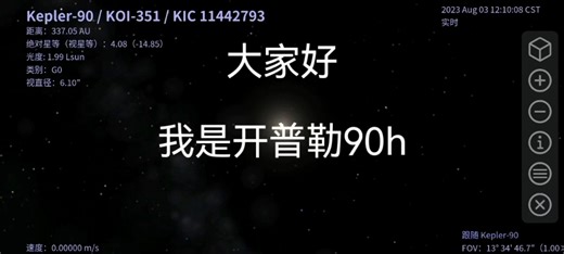 [Celestia]介绍开普勒90星系