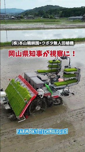 【視察】岡山県知事が大注目！(株)本山精耕園×クボタの無人田植機