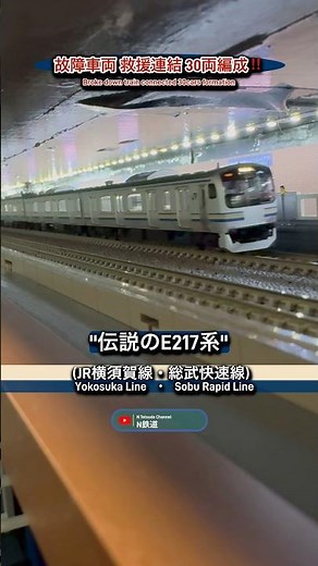 [伝説の30両‼︎] E217系(JR横須賀線)救援車両の連結走行シーン再現‼︎ #nゲージ #横須賀線 #総武快速線 #電車 #e217系 #tomix #鉄道模型 #modeltrains #通過