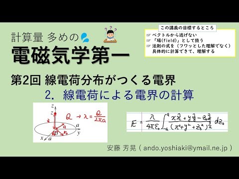 電磁気学第一 第2回「線電荷分布がつくる電界」 2.線電荷による電界の計算