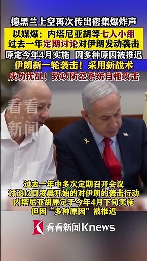 更多细节曝光！#以总理 等7人小组过去一年定期讨论对伊朗袭击 伊朗新一轮袭击致以防空系统自相攻击 #伊朗 #以色列