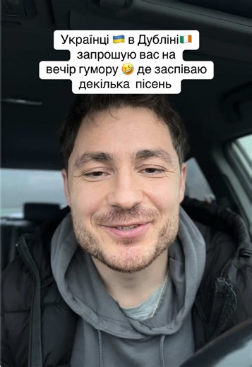 Запрошую вас на вечір гумору, Сдендап від @valenkevych, учасник «Розсміши коміка», створив найбільший український клуб Європи @standupcherry, постійно допомагає ЗСУ 🇺🇦💪 Також на цьому концерті заспіваю для вас декілька пісень, одна з пісень буде в перший раз Коли ? Вже в цю неділю 25 січня, 19:00 📍 23 Wicklow St, Dublin, D02 VH59 Квитки : в шапці профілю чи пишіть в приватні https://dublin.ticketsbox.com/event/standupnightindublin.html?utm_source=target&utm_medium=paid&utm_campaign=standup_d