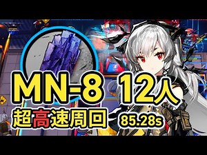 【MN-8/Speedrun】マリアニアール 無駄に速すぎるマンガン掘り 超高速周回12人 /Arknights Magnese Speedrun 85.28sec