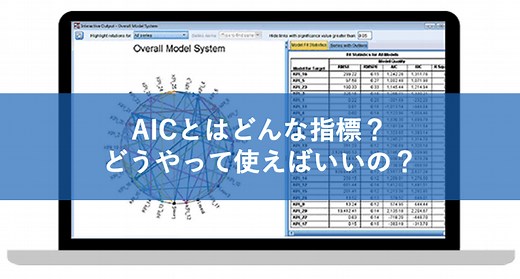 AICとはどんな指標？医療統計で変数選択（モデル選択）するときに有用！ | いちばんやさしい、医療統計