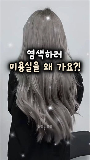 염색하러 미용실을 왜 가요?! #셀프염색 #염색추천 #미용실