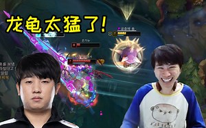 Doinb逆天绝活龙龟中单：Khan看完我战绩要偷学了！