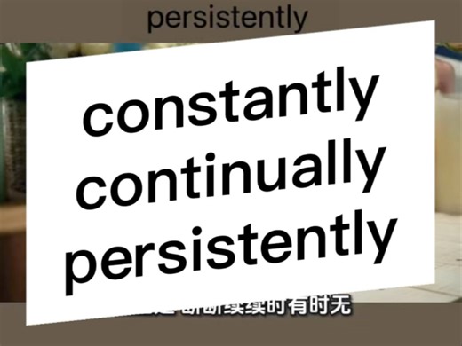 constantly continually persistently 单词揭秘 方法＞努力｜ #词根词缀 #词源 #单词速记 #英语