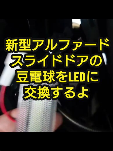 新型アルファード スライドドアの豆電球LED交換
