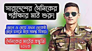 7.5K views · 926 reactions | যারা সেনাবাহিনীর সৈনিক পদে আবেদন করেছে তাদের মাঠে কার্যক্রম শুরু, ছেলে ও মেয়েকে উভয়কে মেনে চলতে হবে কিছু মৌলিক বিষয়। | Defence 24 BD | Facebook