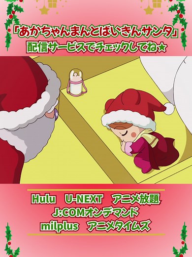 「あかちゃんまんとばいきんサンタ」をはじめさまざまなクリスマススペシャルの本編を配信✨ ぜひチェックしてね🎅 配信中のサービスはこちら▼ ----------------------- Hulu U-NEXT アニメ放題 J:COMオンデマンド milplus（みるプラス） アニメタイムズ ----------------------- ※各サービスでの配信タイトル、配信時期は各サイトでご確認ください。 #アンパンマン #ばいきんまん #アンパンマンアニメ #みんな大好きアンパンマン #元気100倍 #キッズ #ファミリー