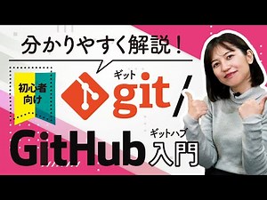 【IT便利ツール】git / GitHubとは？今更聞けない基本の使い方を紹介【IT就活/転職】