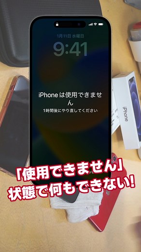 iPhone使用できませんの原因と解除方法