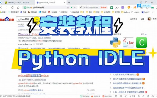 精简版Python安装教程（Python IDLE），以及安装Python库