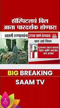 खासगी रुग्णालयांना नवे नियम! रुग्णांना काय फायदा होणार? पाहा... | Maharashtra Private Hospitals