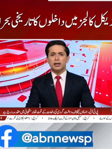 میڈیکل کالجز میں داخلوں کا بحران