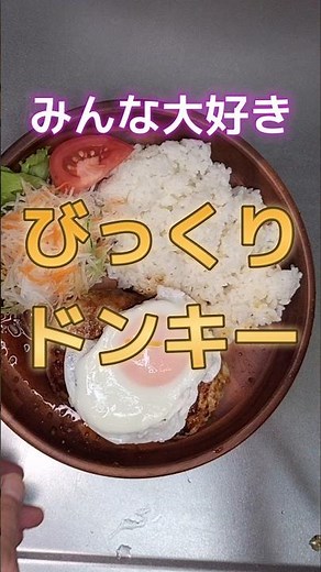 お家でびっくりドンキー【味の決め手はこれ！】#shorts#cooking#料理 #アレンジレシピ #ハンバーグ作り方