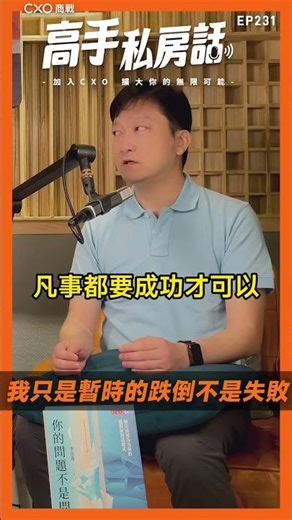 【高手私房話EP231ｘ我只是暫時的跌倒不是失敗】