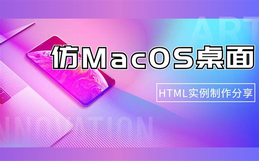 【网页实例】仿MacOS桌面网页