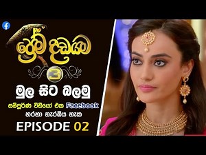Prema Dadayama Season 3 මුල සිට | Episode 02 | Bela Shegal | HD