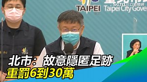 19 reactions · 9 comments | 北市府要開罰了！（#Y編） ▌確診者故意隱匿足跡　柯文哲：北市將重罰6到30萬...