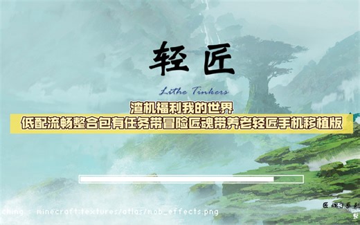 渣机福利【FCL】我的世界低配流畅整合包有任务带冒险匠魂带养老轻匠手机移植版（豆腐移植）