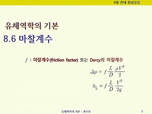 [유체역학의기본] 8.6 원관에서의 점성유동 - 마찰계수, Moody 차트, Darcy Weisbach식