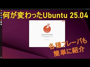 Ubuntu 25.04 リリースしましたよ！変更点や他の公式フレーバーについても紹介していきます