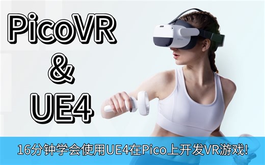 16分钟学会使用UE4在Pico上开发VR游戏!