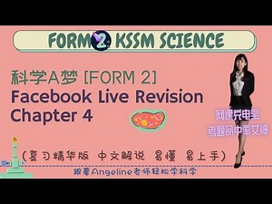 F2 最简单的复习 | 科学A梦回放系列 | 第三集 | FORM 2 SCIENCE CHAPTER 4