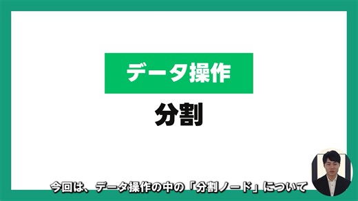 7_8_データ操作（分割）