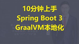 【IT老齐520】Spring Boot与GraalVM应用本地化