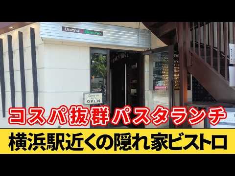 【横浜駅】サラダ・ドリンク付き！隠れ家的ビストロ『ボンノ』でランチを食べてみた