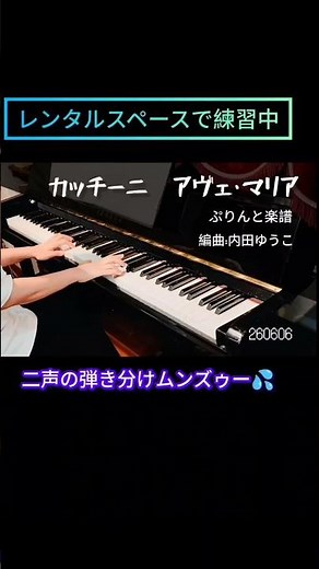 【練習中】カッチーニ アヴェ・マリア ピアノ 二声弾き分けが難しい💦ぷりんと楽譜上級 内田ゆうこ