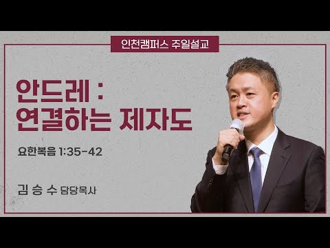 [ 일요주일 2부예배 ✝ 김승수 목사 ] 안드레: 연결하는 제자도( 요한복음 1:35~42) 2026.1.18.